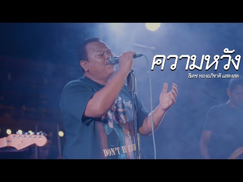 บทชีวิตแม้มันจะหนักหนา🔥 | ความหวัง - ธีเดช ทองอภิชาติ แสดงสด