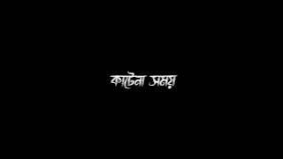 Katena Somoy Jokhon Ar Kichute WhatsApp Status/Bengali song Status Black Screen/@arroyofficial01