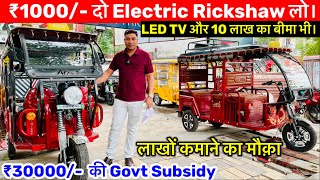 सस्ते नये और सेकंड हैंड बैटरी रिक्शा| Battery Rickshaw in Delhi।E Rickshaw Wholesale Market in Delhi