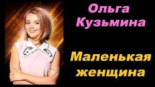 Ольга Кузьмина Маленькая женщина