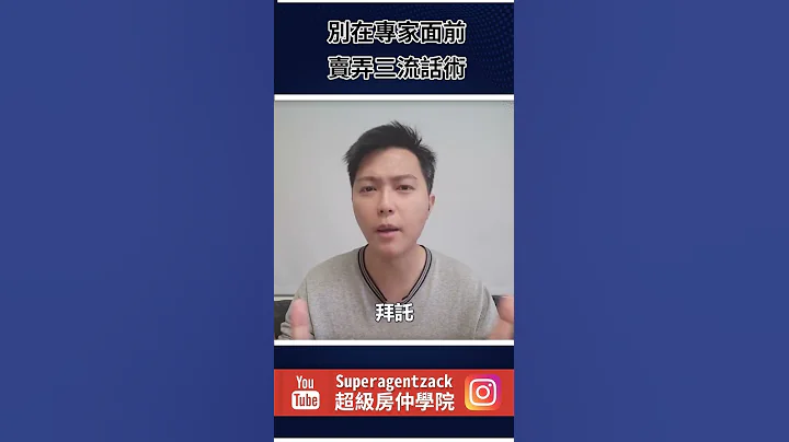 別在專家面前，賣弄你的三流業務話術 #shorts - 天天要聞