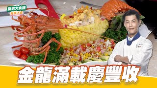 金龍滿載慶豐收｜好菜上桌 JERRY｜型男大主廚 by 型男大主廚 Stylish Man - The Chef 441 views 5 hours ago 7 minutes, 11 seconds