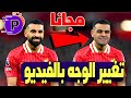 اخيرا تغيير الوجوه في الفيديو والصور بالذكاء الاصطناعي مجانا Face Swap PixNova AI 