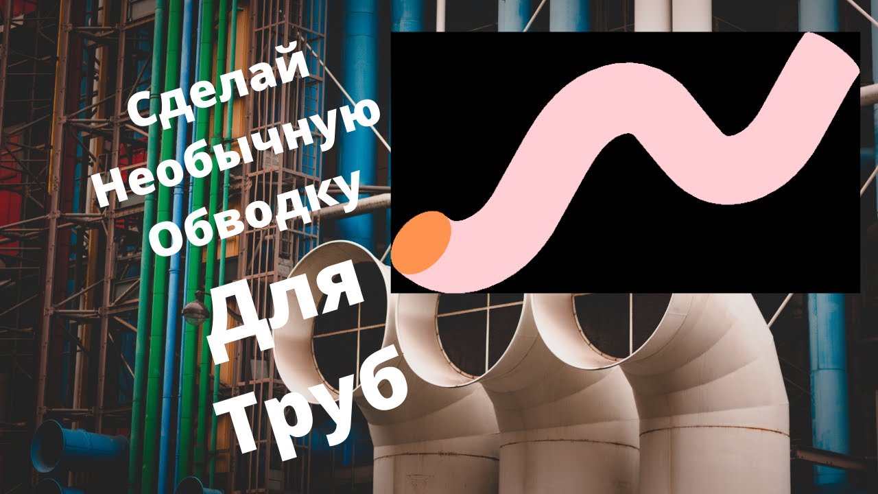 ПАЙКА ТРУБ. Как сделать ОБВОДКУ ДЛЯ ПОЛИПРОПИЛЕНОВЫХ ТРУБ своими руками ...