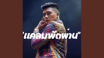 Thumbnail of แค่ลมพัดผ่าน