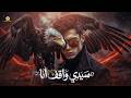 تريند التيك توك سـيدي واقـف انــا جـيتك وشـايل دمـع مـن الـزمن Trend Tiktok 2026 
