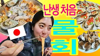 한국에서 난생 처음으로 물회를 맛 본 일본인 아내의 반응은? 한일부부 한국 먹방 이야기.