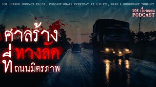 ศาลร้างที่ทางลัดถนนมิตรภาพ | 108 เรื่องหลอน PODCAST EP.153