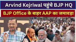 LIVE Arvind Kejriwal BJP Office के बाहर AAP का जमावड़ा, Arvind Kejriwal का विरोध प्रदर्शन |