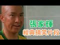 張家輝 經典搞笑片段 張家輝 經典搞笑片段