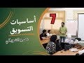 الفرق بين الاحتياجات و الرغبات ماذا يريد العميل كورس أساسيات التسويق ٧ عمرو الشوبكي 