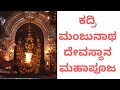 ಕದ್ರಿ ಮಂಜುನಾಥ ದೇವಸ್ಥಾನ ಮಹಾಪೂಜ | Kannada | Kadri Manjunatha Temple Maha Pooja in Mangalore