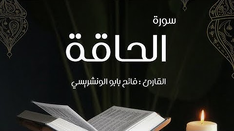 سورة الحاقة برواية حفص عن عاصم للقارئ فاتح بابو الونشريسي