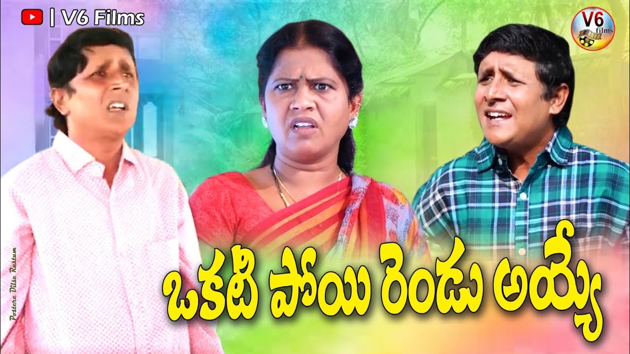 ఒకటి పోయి రెండు అయ్యె || Okati Poi Rendu Ayye ||  VillageComedy ShortFilm 2023  V6 films   RS Nanda