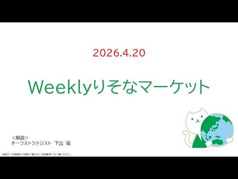 2026.4.20　Weeklyりそなマーケット情報