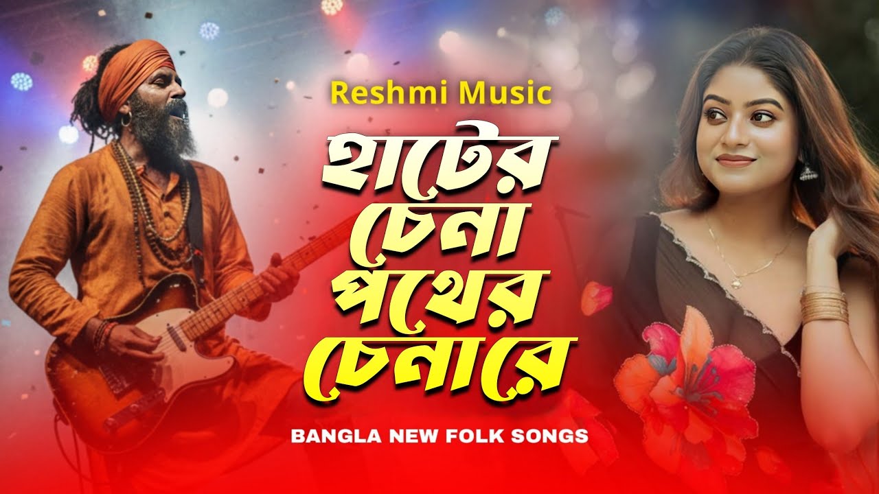 হাটের চেনা পথের চেনা রে । Hater Chena Pother Chena Re । New Bangla Folk Song ।  Baul Rock song 💔😢। 