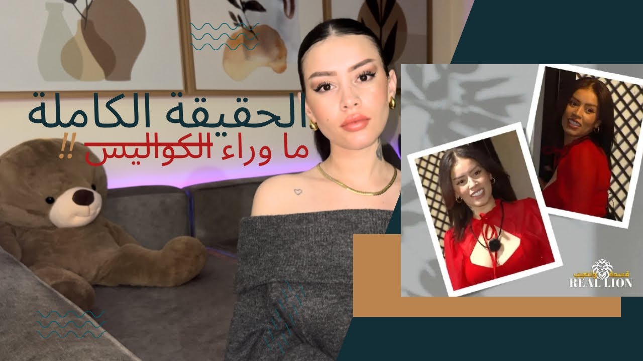 حقائق صادمة عن برنامج قسمة ونصيب real lion🔞💣