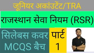 junior accauntant/TRA MCQS BATCH PART 1 RAJASTHAN SARVICE RULE