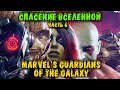 Угарное прохождение - Marvel&#39;s Guardians of the Galaxy