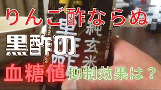 黒酢とリンゴ酢の血糖値抑制効果を比較！