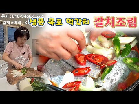 🔴 싱싱해서 더 맛있는 목포 먹갈치로 갈치조림, 갈치 가격