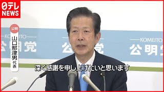 【衆院選】公明党・山口代表が会見