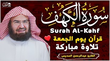 سورة الكهف كاملة ❤️ كلها خشوع وطمأنينه | الشيخ عبد الرحمن السديس Surah Al-Kahf by Al Sudais