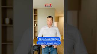 Найчастіші помилки при купівлі нерухомості в Польщі! Частина 1 #shorts