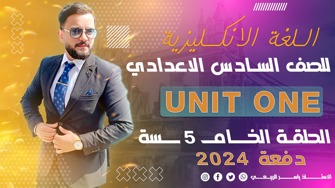 شرح الانكليزي | للصف السادس الاعدادي | اليونت الاول |الصفات ed - ing | الحلقه الخامسه- منهج 2024