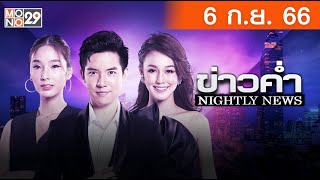 [Live สด] ข่าวค่ำ NIGHTLY NEWS ประจำวันพุธที่ 6 กันยายน 2566