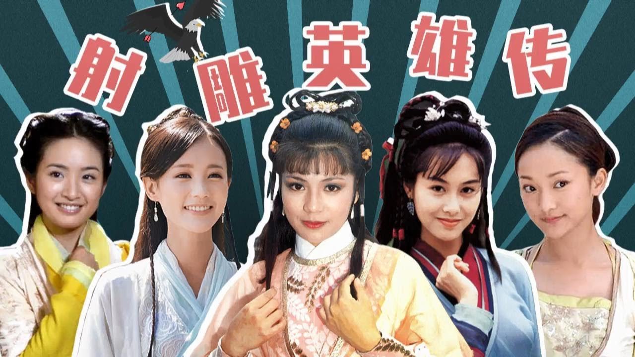 【剧照故事】最全盘点《射雕英雄传》，有一版完全没看懂！