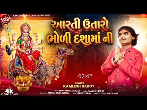 II Arti Utaro Bhodi Dasha Matni II Kamlesh Barot Gujrati Dasha Mani Aarti IIઆરતી ઉતારોભોળીદશા માતની