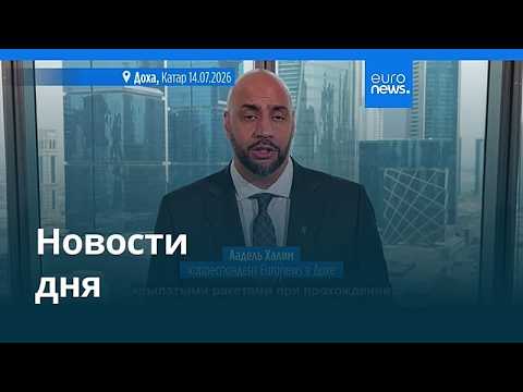 Новости дня | 14 июля 2026 г. — вечерний выпуск