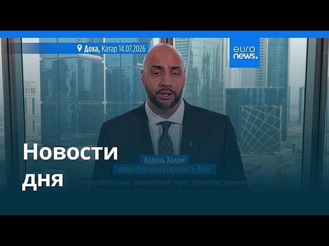 Новости дня | 14 июля 2026 г. — вечерний выпуск