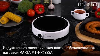 Электрическая индукционная плитка MARTA MT-HP4222A