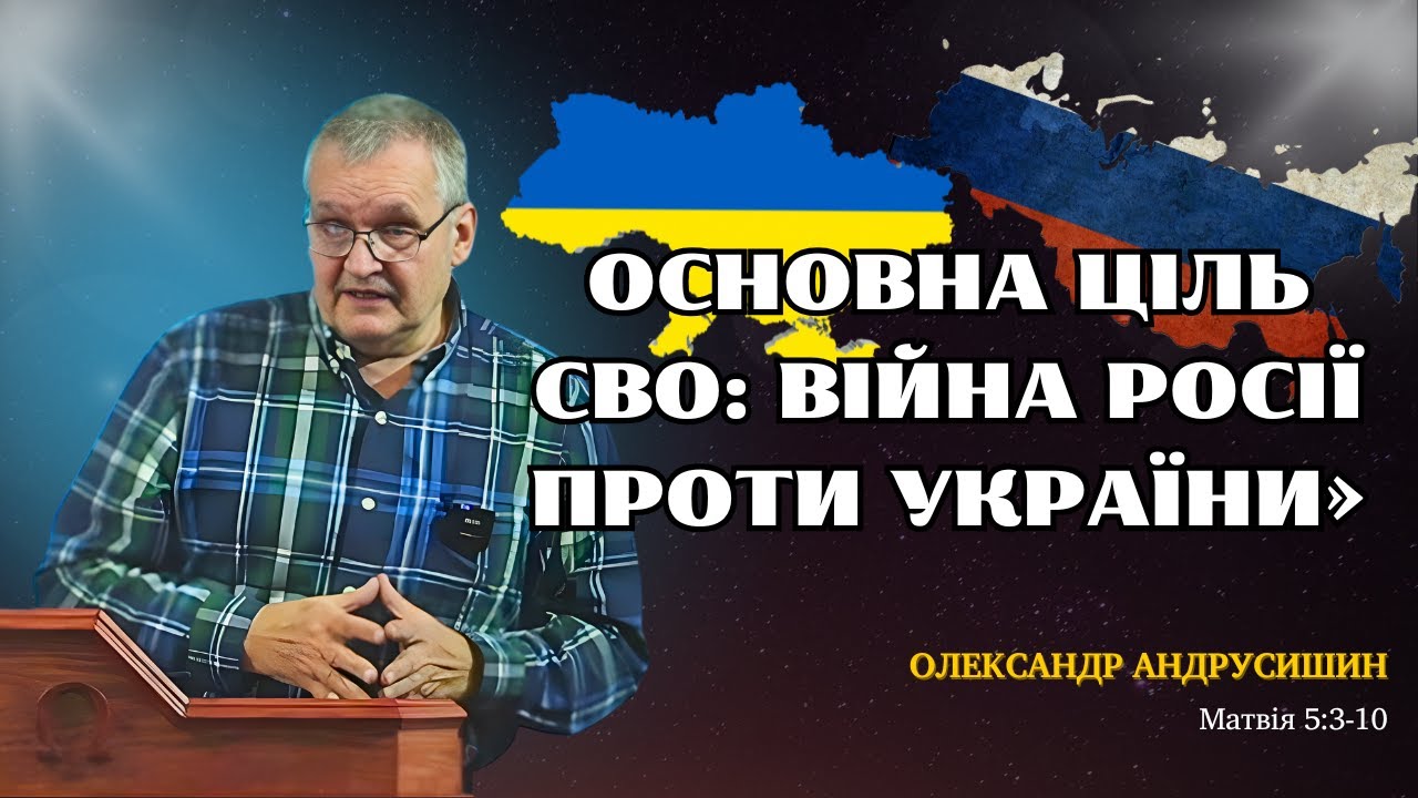 Основна ціль СВО: війна Росії проти України. ВНЗ. Андрусишин Олександр