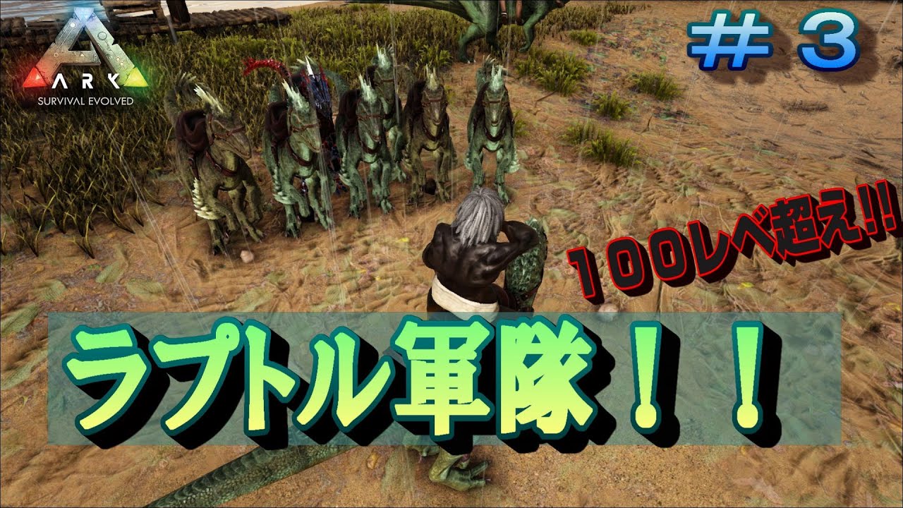 【ARK Survival Evolved】高レベルのラプトルテイムします！#3 - YouTube