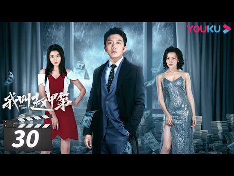 陸劇-我叫趙甲第-EP 30