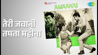 तेरी जवानी तपता महीना | Amaanat | Mohammed Rafi Songs | Sadhana | Manoj Kumar