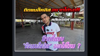 ติดแบล็คลิส ออกรถคันไหนได้บ้าง