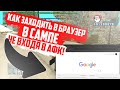 КАК ЗАХОДИТЬ В БРАУЗЕР В САМПЕ НЕ ВЫХОДЯ В АФК!