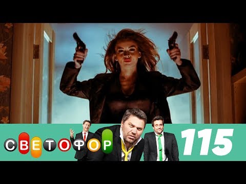 Светофор | Сезон 6 | Серия 115