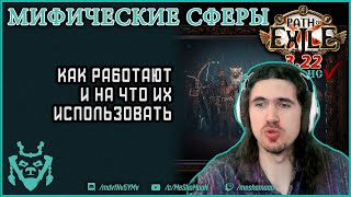 Мифические сферы. Крафт в Path of exile. Часть 5 || Path of exile Mythic orbs