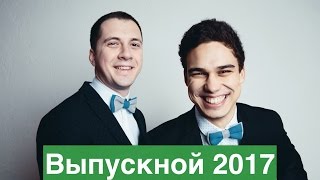 Ведущий на выпускной 2017. Казань! "Valeev & Gataullin" Ведущий на выпускной 2017. Казань! "Valeev & Gataullin"