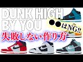 【スニーカー】ナイキの仕掛けた巧妙な罠。ホントに乗って大丈夫？絶対やってはいけないNGと簡単にカッコよく作れるポイントをご紹介【NIKE BY YOU DUNK HIGH】