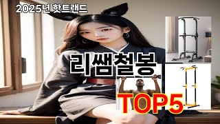 리쌤철봉 2025 알뜰한 쿠팡 필수템 Top 10