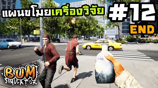 Bum Simulator[Thai] #12 สูตรยาจากภาพบนกำแพง(จบ)