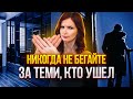 Как вернуть отношения. НИКОГДА не Бегайте за теми, кто ушел