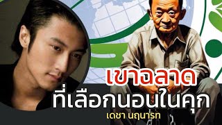 Download Lagu He was smart to choose to sleep in prison. Decha Narunarat, 25 October 2025 MP3 Download Lagu He was smart to choose to sleep in prison. Decha Narunarat, 25 October 2025 MP3