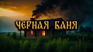 Черная Баня! Страшные Истории На Ночь